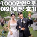 2906 | [공지] 총 비용 1,000만원 셀프 야외 웨딩 후기｜업체·가격 전부 공개