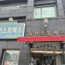 옥천스포렉스 이미지