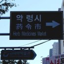 약령공원(시장) 이미지