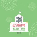 강의자료 : 학교폭력 관계회복 프로그램 중등용(83p) 이미지