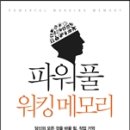 파워풀 워킹 메모리 : 당신의 모든 것을 바꿀 힘, 작업 기억 이미지