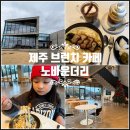 제주 브런치 동쪽 맛집 노바운더리 제주도 브런치 카페 후기