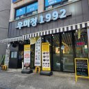 우미정 - 강화군 강화서로 3 | 경기광주 경안동 국밥맛집 '우미정1992' 방문후기