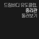 드림바디 유도클럽 중리관 이미지