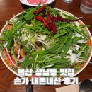 성남동중학교 | 울산 성남동 맛집 손가 유린기 삼선짬뽕 후기