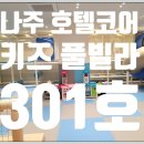 호텔코어 키즈풀빌라 이미지