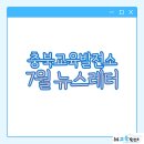 충북교육발전소 7월 뉴스레터 이미지