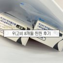 그 다음 | [공지] 위고비에서 마운자로로 갈아탄 썰 풉니다 (위고비 8개월 찐 솔직후기)