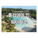 후아힌 한 달 살기 태국 가성비 숙소 IHG 후아힌 홀리데이 인 호텔 워터파크 후기