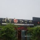 엄마손해물손칼국수 이미지