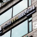 프라임방충일이비인후과의원