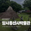 천자문으로 풀어보는 삼국시대 이야기 | 여름방학 아이와 가볼만한곳｜선사시대를 만나러 간 암사동선사유적박물관 시간여행