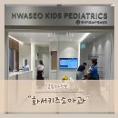 화서키즈소아청소년과의원 | 화서키즈소아과 똑닥으로 예약해서 영아 2개월 예방접종 맞고왔어요