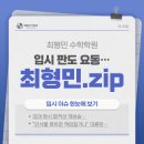 최형민입시수학학원