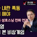 [보수의 심장 강신업 라이브] 전농 트렉터가 내란 폭동전원 사법처리 해야/미국 VOA 방영 트럼프 측근이 본 비상계엄/대통령 관저... 이미지