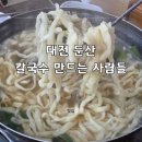 대전 시청 맛집 칼국수 만드는 사람들 둔산동 칼만사 주차 메뉴