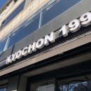 교촌치킨 선유도역점 | 교촌치킨 허니콤보웨지감자세트 기프티콘 매장 사용 후기