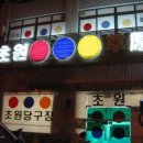 초원당구장 이미지