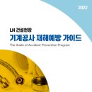 [ 2032-05-02 ] LH 기계공사 재해예방 가이드북(22년12월)-002 이미지