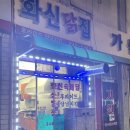 화신닭집 - 당진시 합덕시장로 41-23 | 화신닭집