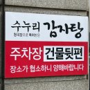 수누리감자탕(인천시청점) 이미지