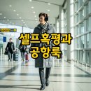 마마커뮤니케이션 | 지디, 마마 셀프혹평과 착장 인간샤넬