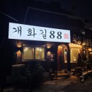 개화길88