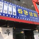 곱창상회(소사벌지부) 이미지
