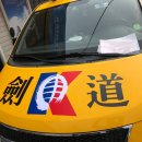 성진검도관 이미지