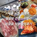 건영 | 서울 노원 하계역 찜질방 건영스파밸리 삼겹살 식당 솔직후기 내돈내산