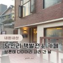 김** 발전소 | [공지] 브론테 다이어리 구입 겸 들른 당인리 책발전소 카페 후기