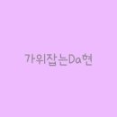 가위잡는다현