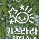 화순 키즈카페, 키즈라라 | 영유아체험관 윌리코키 주말 방문