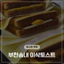 부천남중학교 | 성주초,부천남중,부천고 이삭토스트 추천 - 이삭토스트 송내2동점 방문후기