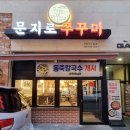 문지로 이미지