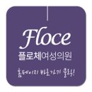 플로체여성의원 이미지