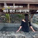 제주애월담 오션뷰 독채펜션 | 제주 서귀포 숙소 추천 제주도 풀빌라 자쿠지 독채 펜션 스테이영락