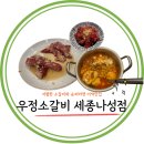 영삼이네 우정소갈비 세종나성점 | 세종 나성동 양념소갈비 전문점, 영삼이네 우정소갈비 나성점 내돈내산 모든 갈비 리뷰 궁금하지?