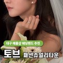 패션주얼리전문타운 | W5. 대구 예물샵 교동 패션쥬얼리타운 '토브' 웨딩밴드 구매 후기