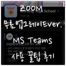 엠에스 팀즈(MS teams) 줌(Zoom) 대체 비교. 유료 통화 대신 무료 화상 회의, 간단 가입 후 단체 온라인...