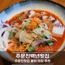 주문진횟집 물회 맛집 추천, 주문진백년횟집