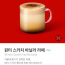 스타벅스 신메뉴 윈터스카치 바닐라라떼 후기 | 이프리퀀시 미션음료 정리
