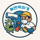 [에어컨 분해 청소]진해 마린 푸르지오 시스템 1WAY 에어컨 청소 후기 - 늘반짝하게