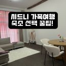 시드니호텔 | 시드니 호텔 vs 레지던스 솔직 후기｜가족여행 숙소 선택 꿀팁