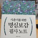 사춘기를 위한 명심보감 필사노트 / 권희린 / 생각학교