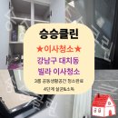 승승하우스 | 강남구 대치동 빌라 이사청소｜직장인 기숙사·직원숙소 청소 후기