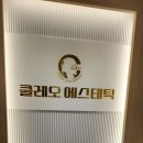 클레오 | 얼굴축소 피부탄력까지 한 번에 광명에스테틱 클레오에스테틱 후기