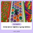 패밀리클라임파크 | 아이랑 동두천 가볼 만한 곳 동두천 놀자숲 이용 후기 (예약, 이용팁)