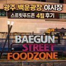 이마트24 광주백운점 | 광주 백운광장 야시장 후기｜4월 중순 기준 먹거리부터 분위기까지 솔직 후기