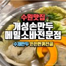 수원 고색동 만두전골 맛집 뜨끈한 국물 끝판왕 경복궁 개성손만두